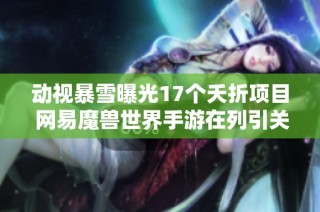 动视暴雪曝光17个夭折项目 网易魔兽世界手游在列引关注