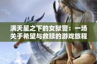 满天星之下的女狱警：一场关于希望与救赎的游戏旅程
