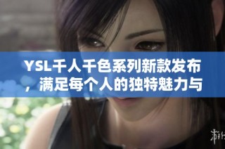 YSL千人千色系列新款发布，满足每个人的独特魅力与风格