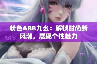 粉色ABB九幺：解锁时尚新风潮，展现个性魅力