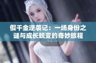 假千金逆袭记：一场身份之谜与成长蜕变的奇妙旅程