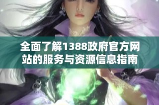 全面了解1388政府官方网站的服务与资源信息指南