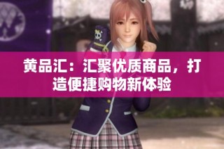 黄品汇：汇聚优质商品，打造便捷购物新体验