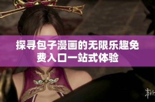 探寻包子漫画的无限乐趣免费入口一站式体验