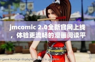 jmcomic 2.0全新官网上线，体验更流畅的漫画阅读平台