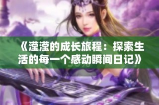 《滢滢的成长旅程：探索生活的每一个感动瞬间日记》