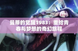 曼蒂的觉醒1983：重拾青春与梦想的奇幻旅程