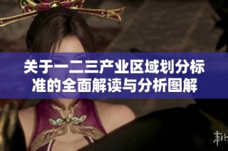 关于一二三产业区域划分标准的全面解读与分析图解