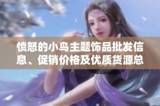 愤怒的小鸟主题饰品批发信息、促销价格及优质货源总汇