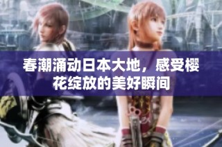 春潮涌动日本大地，感受樱花绽放的美好瞬间