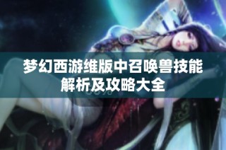 梦幻西游维版中召唤兽技能解析及攻略大全