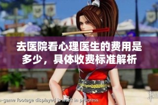 去医院看心理医生的费用是多少，具体收费标准解析