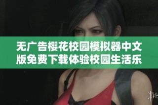 无广告樱花校园模拟器中文版免费下载体验校园生活乐趣