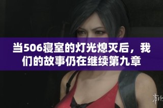 当506寝室的灯光熄灭后，我们的故事仍在继续第九章