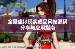 全景虚拟现实成品网站源码分享与应用指南