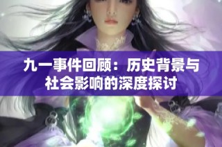 九一事件回顾：历史背景与社会影响的深度探讨