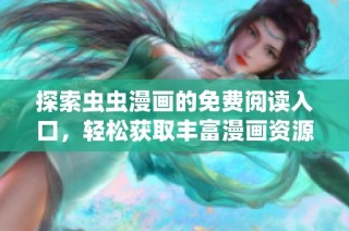 探索虫虫漫画的免费阅读入口，轻松获取丰富漫画资源的方法分享