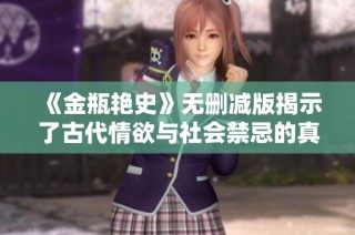 《金瓶艳史》无删减版揭示了古代情欲与社会禁忌的真实面貌
