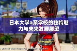 日本大学a系学校的独特魅力与未来发展展望