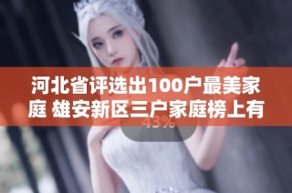 河北省评选出100户最美家庭 雄安新区三户家庭榜上有名