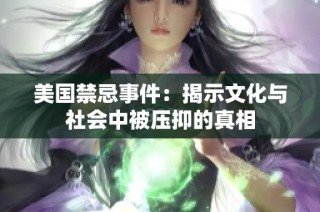 美国禁忌事件：揭示文化与社会中被压抑的真相