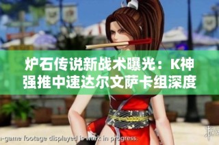 炉石传说新战术曝光：K神强推中速达尔文萨卡组深度解析