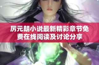 厉元朗小说最新精彩章节免费在线阅读及讨论分享