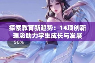 探索教育新趋势：14项创新理念助力学生成长与发展