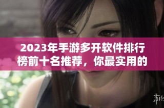 2023年手游多开软件排行榜前十名推荐，你最实用的选择有哪些呢