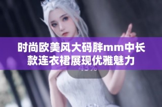 时尚欧美风大码胖mm中长款连衣裙展现优雅魅力
