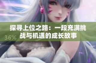 探寻上位之路：一段充满挑战与机遇的成长故事