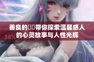善良的妺妺带你探索温馨感人的心灵故事与人性光辉
