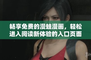 畅享免费的漫蛙漫画，轻松进入阅读新体验的入口页面