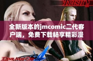 全新版本的jmcomic二代客户端，免费下载畅享精彩漫画体验