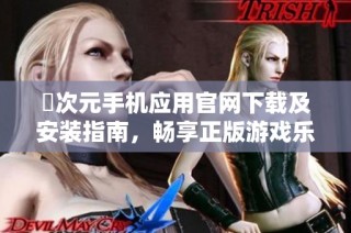 囧次元手机应用官网下载及安装指南，畅享正版游戏乐趣
