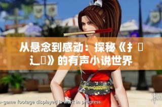 从悬念到感动：探秘《扌喿辶畐》的有声小说世界