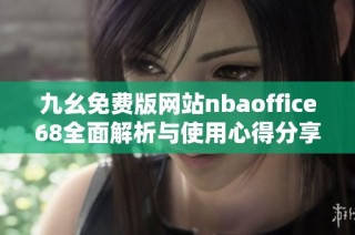 九幺免费版网站nbaoffice68全面解析与使用心得分享