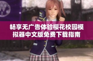 畅享无广告体验樱花校园模拟器中文版免费下载指南