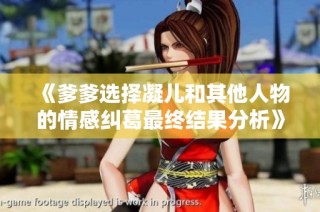 《爹爹选择凝儿和其他人物的情感纠葛最终结果分析》