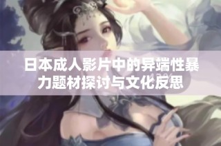 日本成人影片中的异端性暴力题材探讨与文化反思