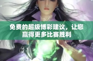 免费的超级博彩建议，让您赢得更多比赛胜利