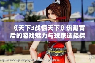 《天下3战惊天下》热潮背后的游戏魅力与玩家选择探究
