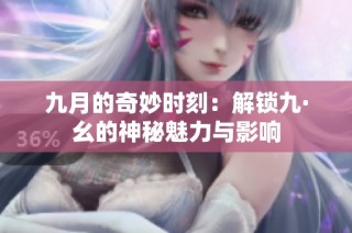 九月的奇妙时刻：解锁九·幺的神秘魅力与影响