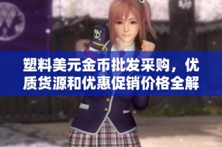 塑料美元金币批发采购，优质货源和优惠促销价格全解析