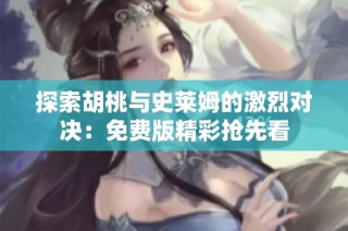 探索胡桃与史莱姆的激烈对决：免费版精彩抢先看