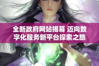 全新政府网站揭幕 迈向数字化服务新平台探索之旅