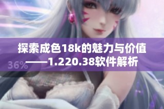 探索成色18k的魅力与价值——1.220.38软件解析