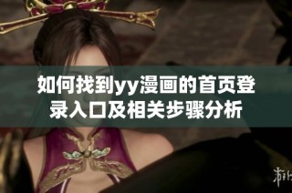 如何找到yy漫画的首页登录入口及相关步骤分析