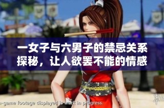 一女子与六男子的禁忌关系探秘，让人欲罢不能的情感纠葛之旅