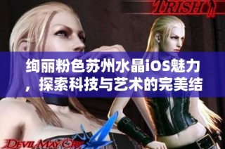 绚丽粉色苏州水晶iOS魅力，探索科技与艺术的完美结合
